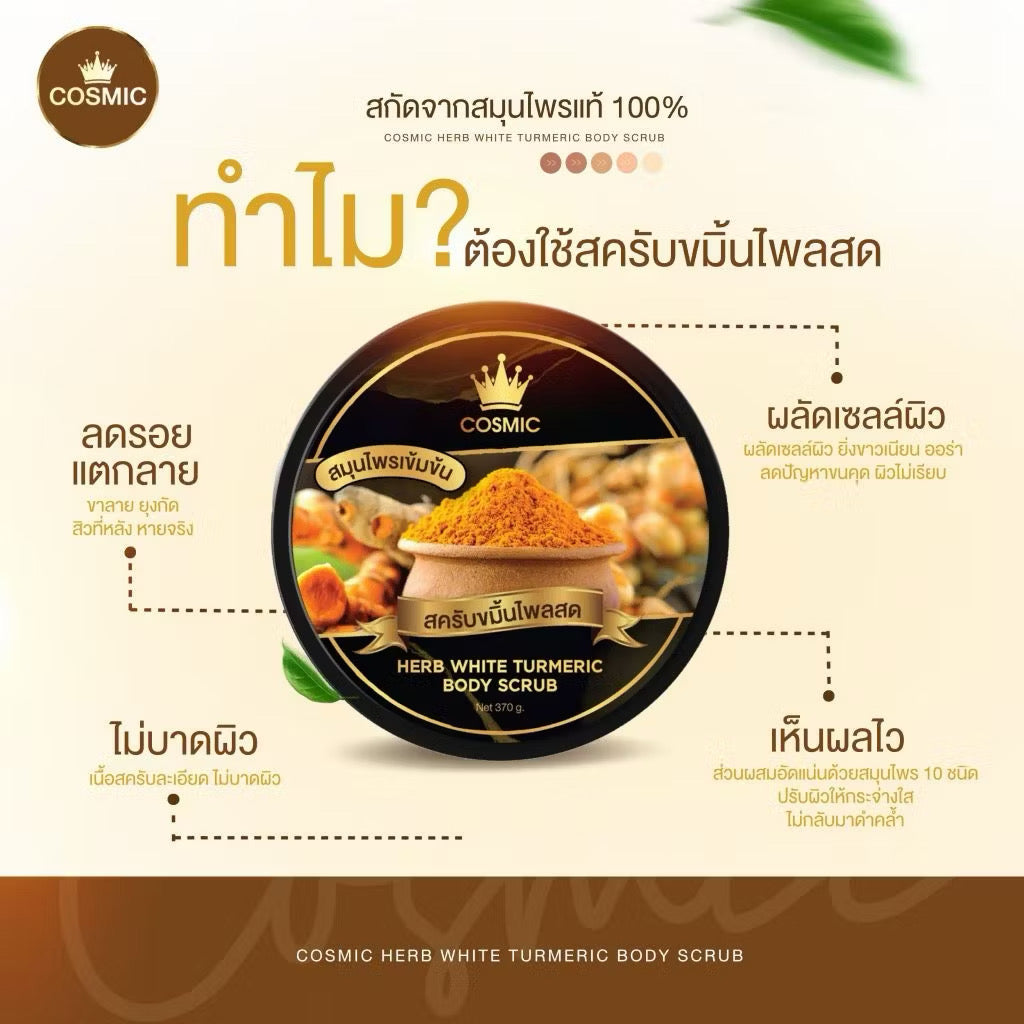 Cosmic สครับขมิ้นไพลสด สครับขัดผิว เนื้อสมุนไพร ลดรอยดำ ผิวหมองคล้ำขาวกระจ่างใส 370g