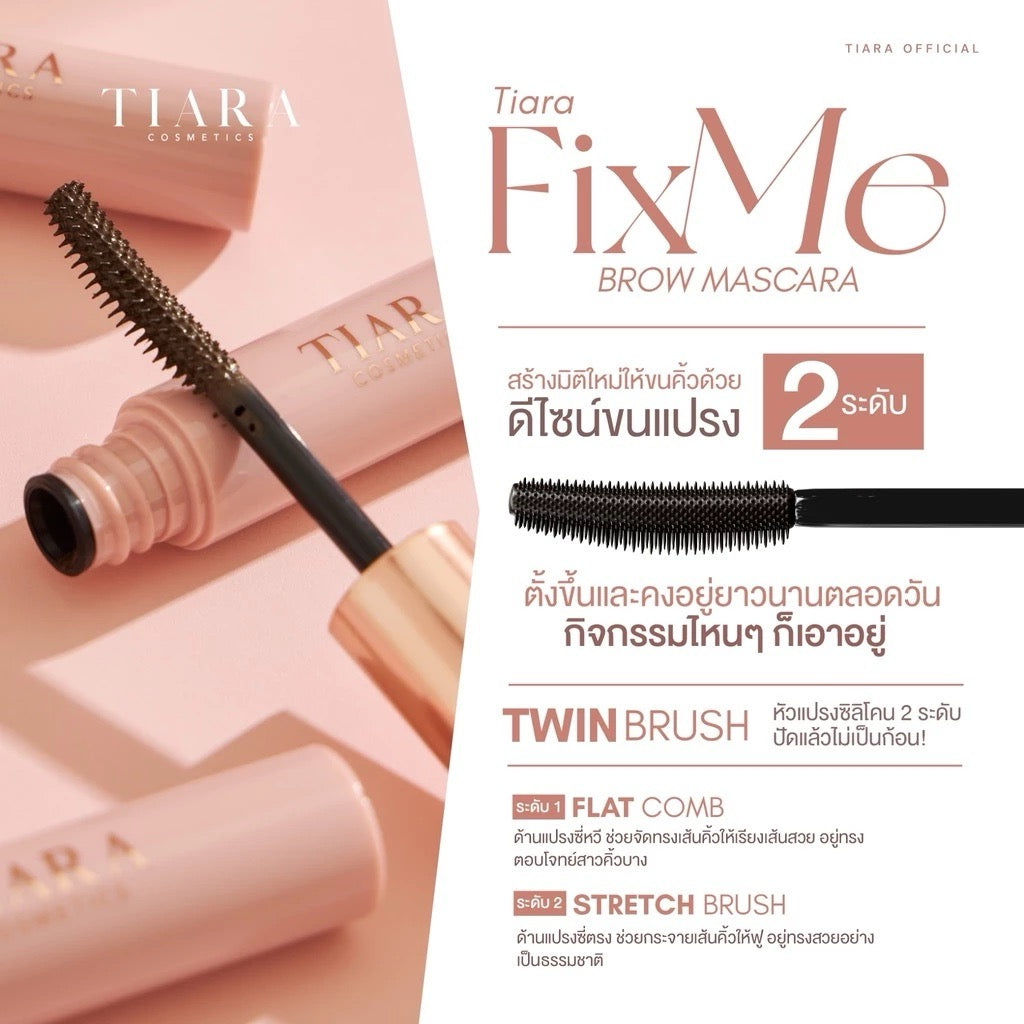 TIARA Cosmetics FixMe Brow Mascara มาสคาร่าคิ้วแบบแท่ง ลิฟติ้งขนคิ้ว คิ้วฟู 5g. (มี 5 เฉด)
