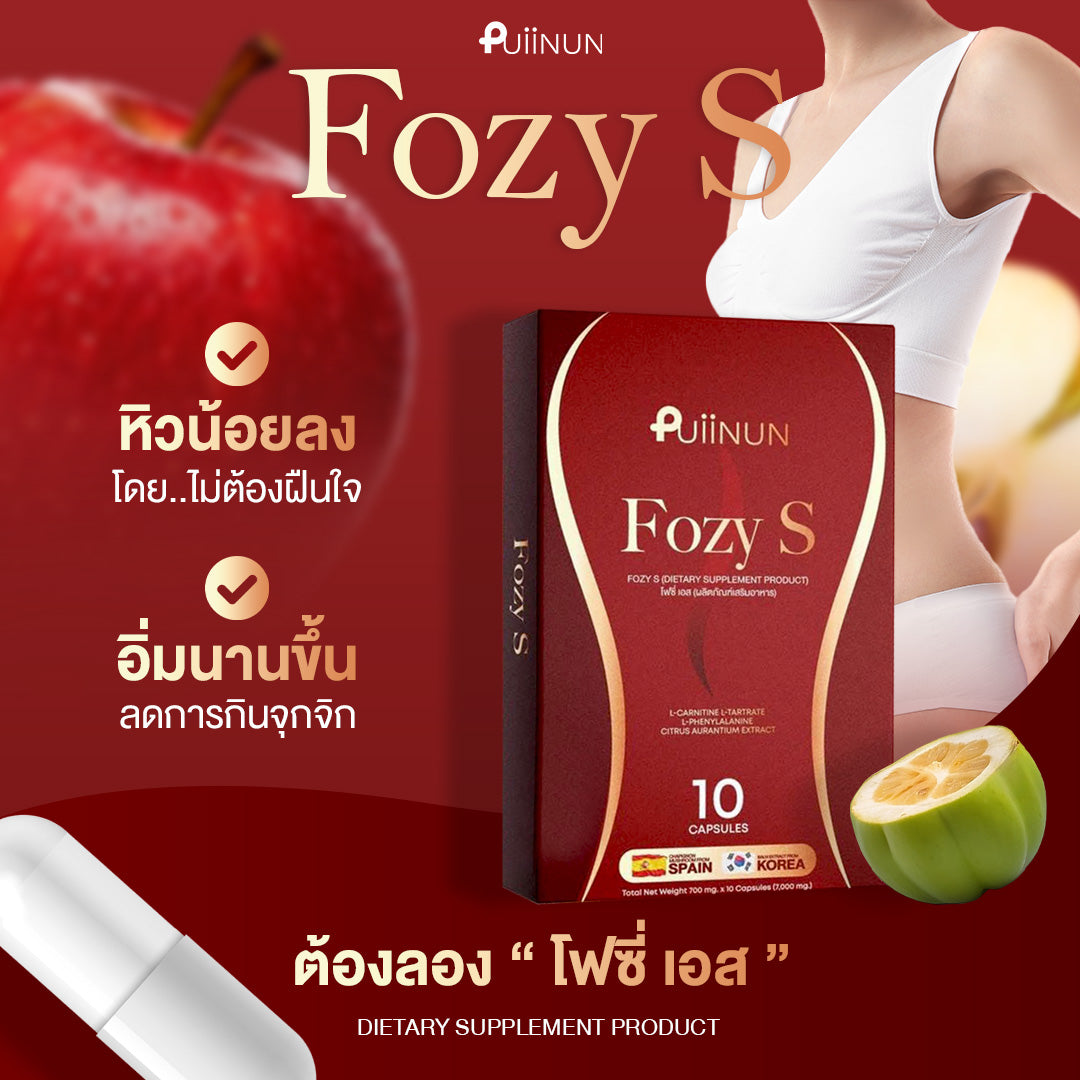 PUIINUN Fozy S เผาผลาญ เร่งเบิร์น คุมหิว 1 กล่องบรรจุ 10 แคปซูล
