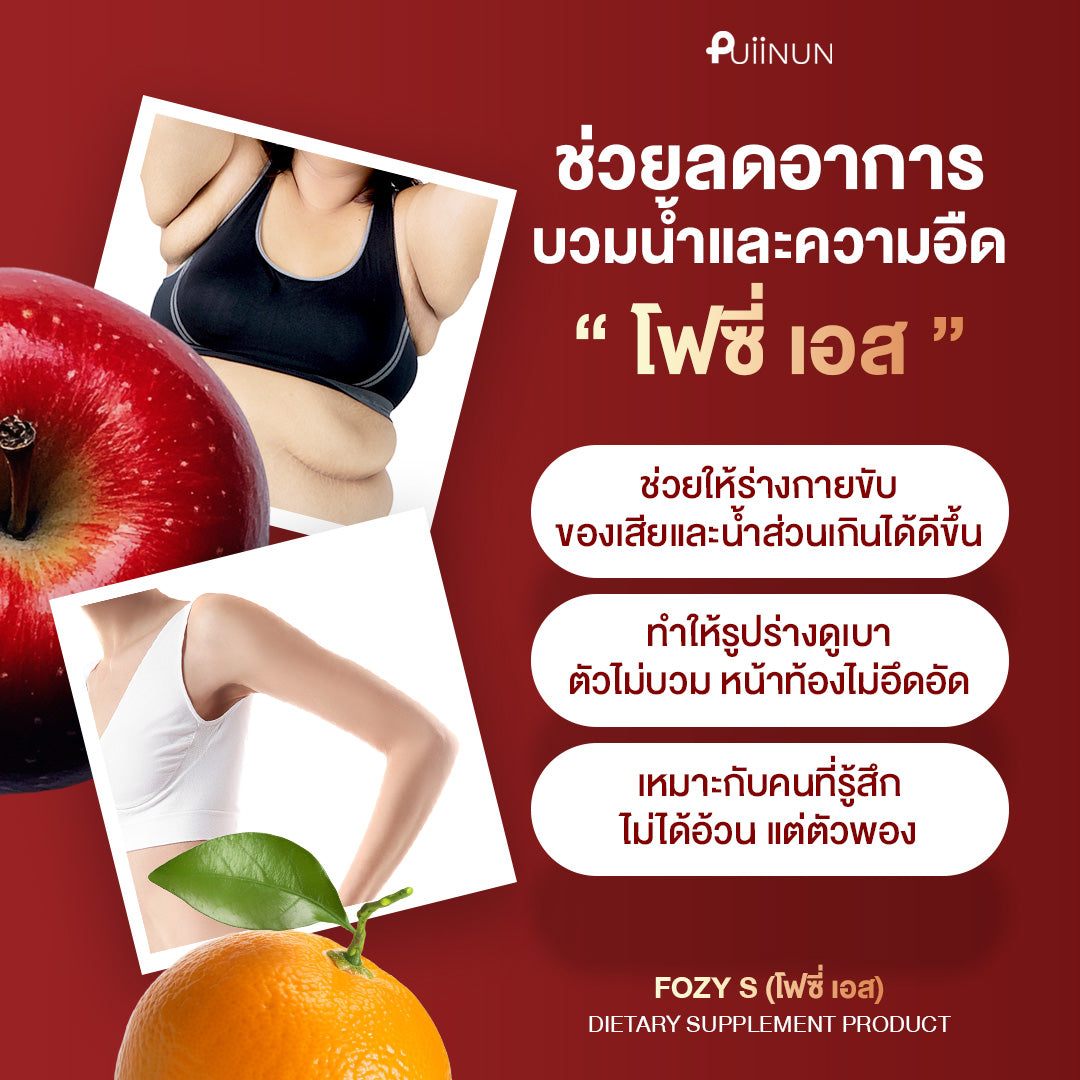 PUIINUN Fozy S เผาผลาญ เร่งเบิร์น คุมหิว 1 กล่องบรรจุ 10 แคปซูล