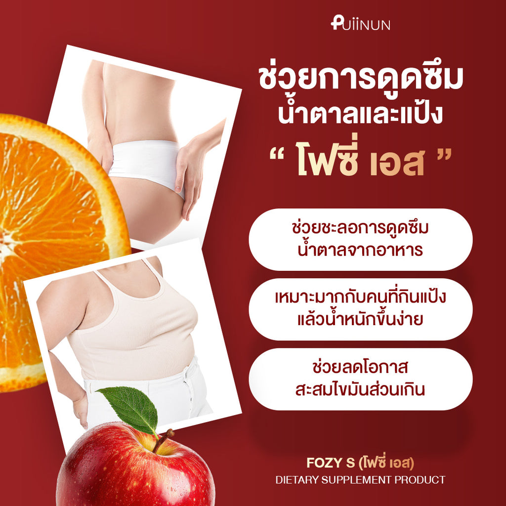 PUIINUN Fozy S เผาผลาญ เร่งเบิร์น คุมหิว 1 กล่องบรรจุ 10 แคปซูล