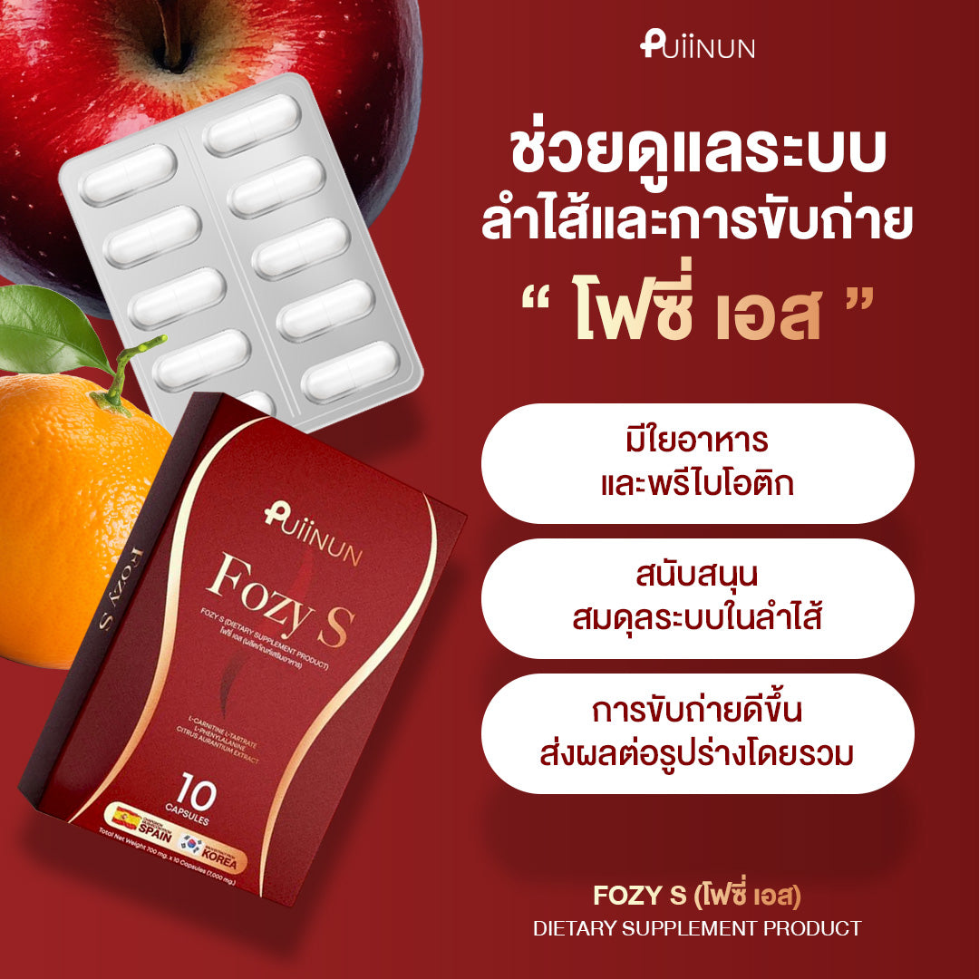 PUIINUN Fozy S เผาผลาญ เร่งเบิร์น คุมหิว 1 กล่องบรรจุ 10 แคปซูล