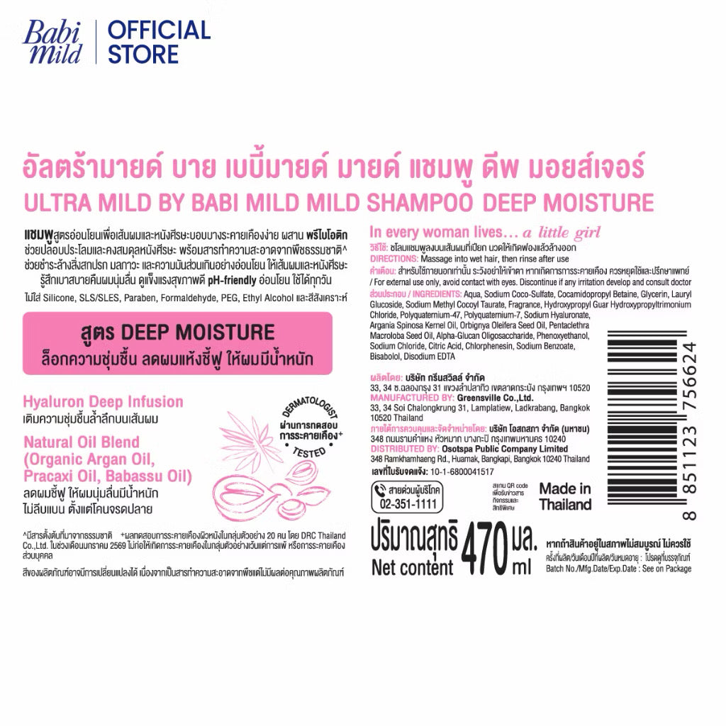 Ultra Mild by Babi Mild Shampoo Deep Moisture เบบี้มายด์ แชมพู สูตรสำหรับผมแห้ง ชี้ฟู 470ml.