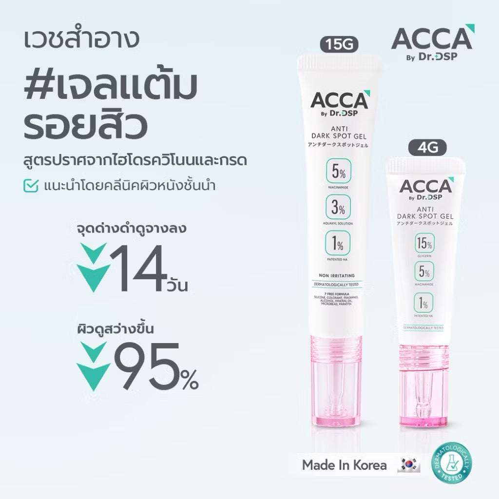 🩷 Acca by Dr.DSP Anti Darkspot เวชสำอาง #เจลแต้มรอยสิว ลดปัญหาจุดด่างดำ 15g