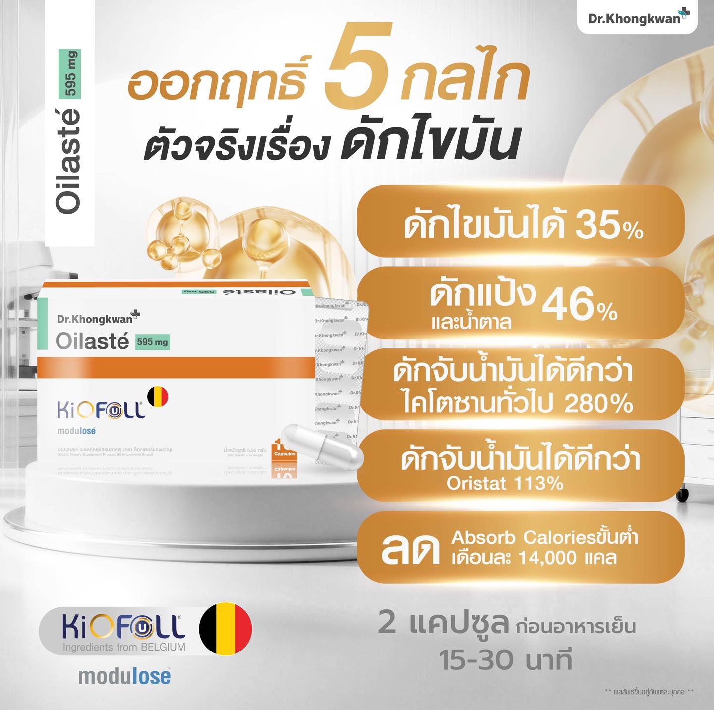 Oilaste Dr. Khongkwan ออยลาสเต้ หมอของขวัญ 1 กล่อง (10 แคปซูล)