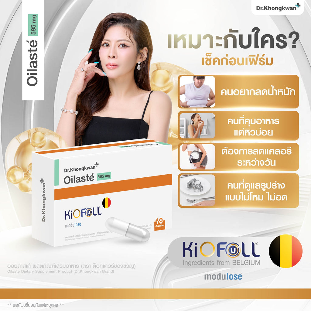 Oilaste Dr. Khongkwan ออยลาสเต้ หมอของขวัญ 1 กล่อง (10 แคปซูล)