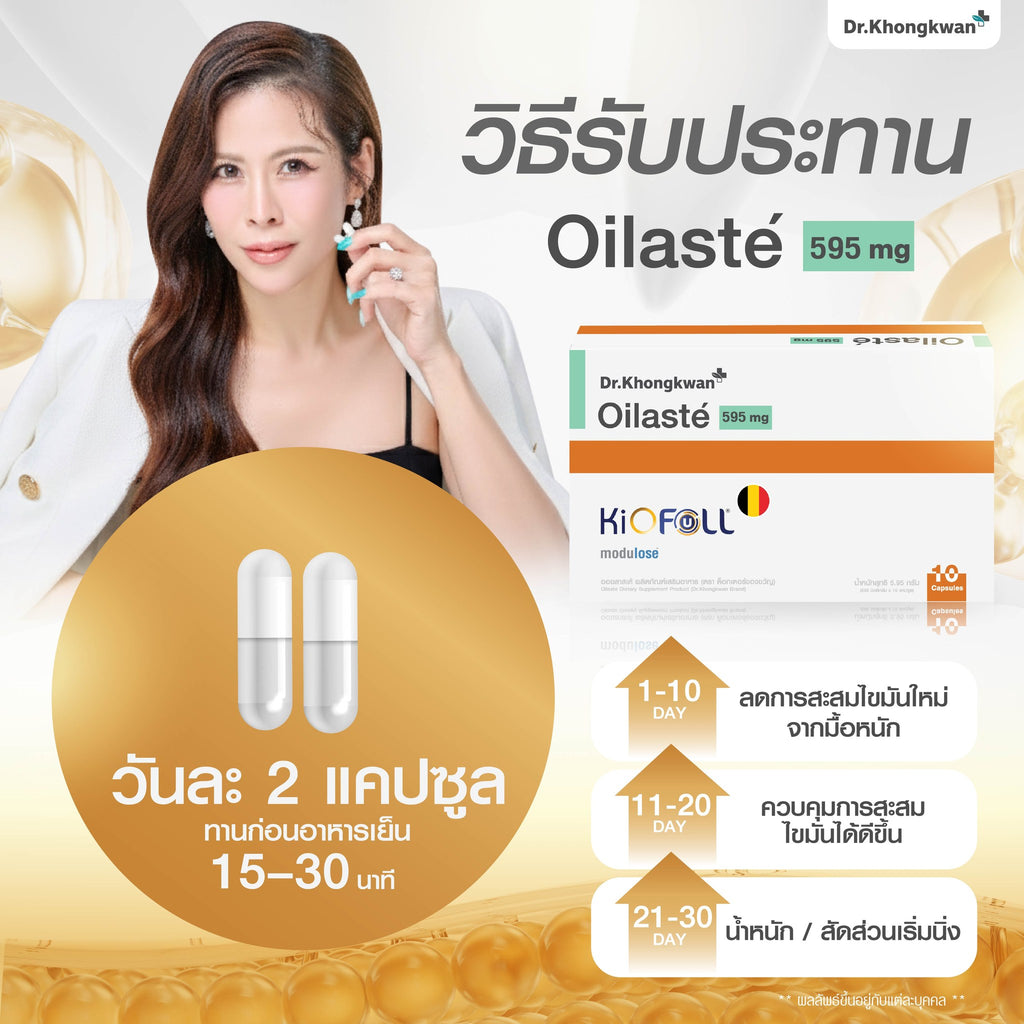 Oilaste Dr. Khongkwan ออยลาสเต้ หมอของขวัญ 1 กล่อง (10 แคปซูล)