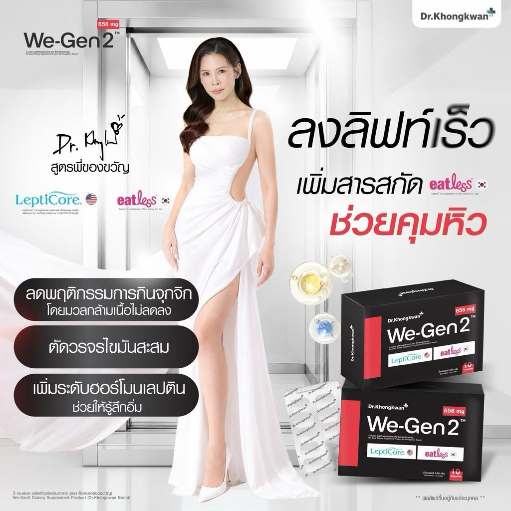 ⛔️ (Pre-order) WeGen2 Dr.Khongkwan วีเจนทู ดร.ของขวัญ สูตรลดแรง 10 แคปซูล