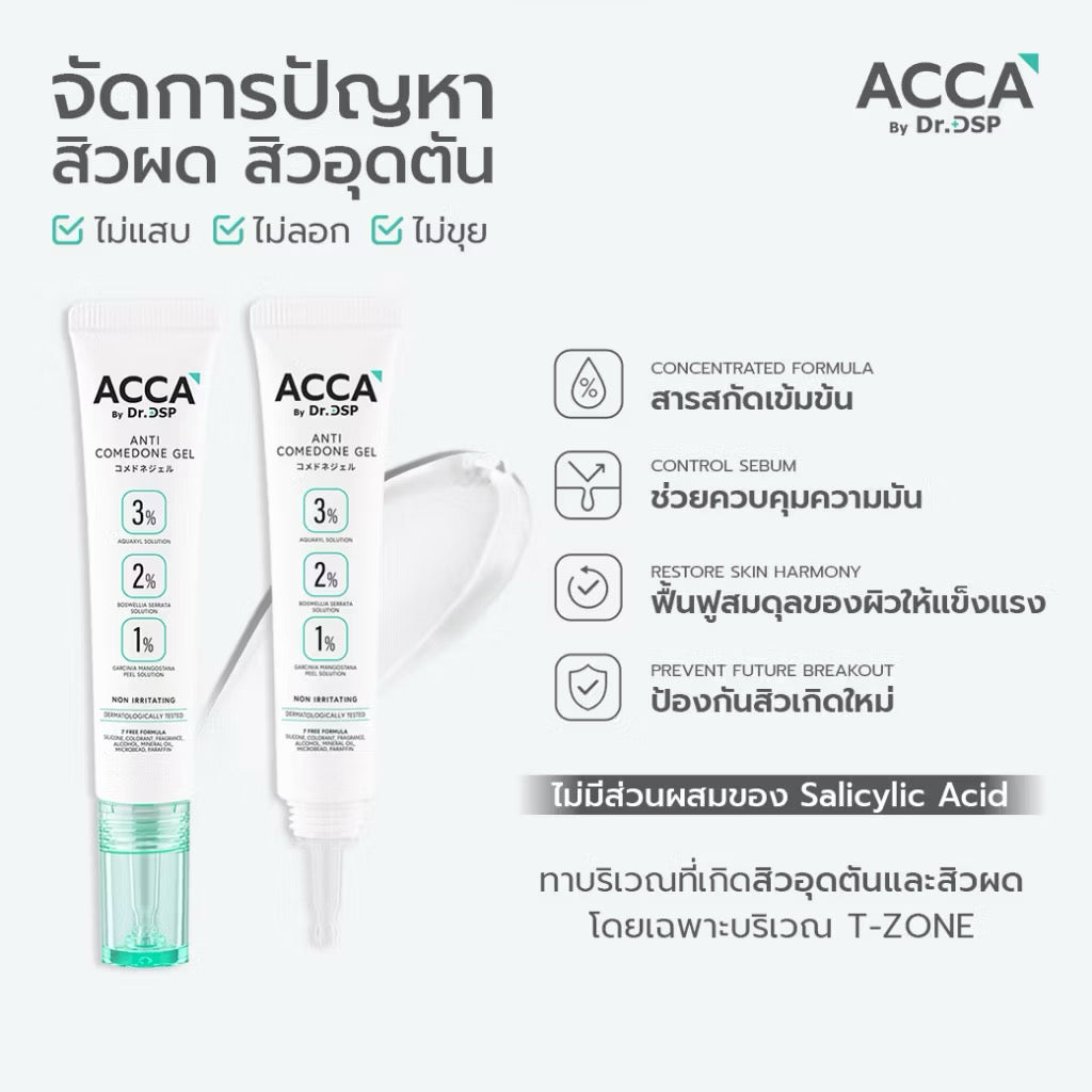 💚 Acca by Dr. DSP Anti Comdone Gel เวชสำอาง #เจลแต้มสิวผด จัดการปัญหาสิวอุดตัน 15g ⛔️13/5