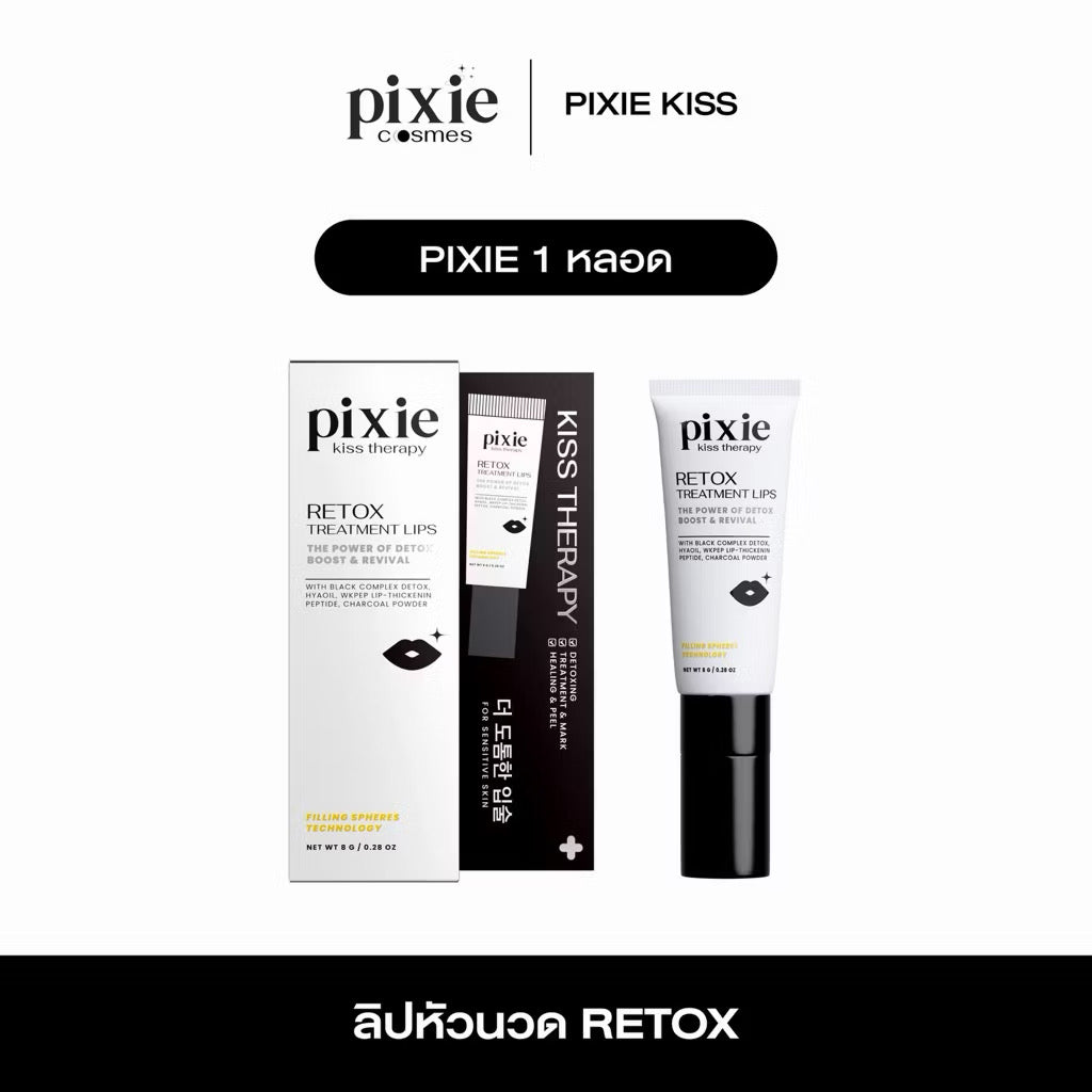 Pixie kiss retox treatment lip ลิปมาส์กปาก นวัตกรรมหัวนวด 11 ปุ่ม ลิปรีท๊อกลิปพิกซี่  ลิปแก้ปากคล้ำ ปากเหี่ยว