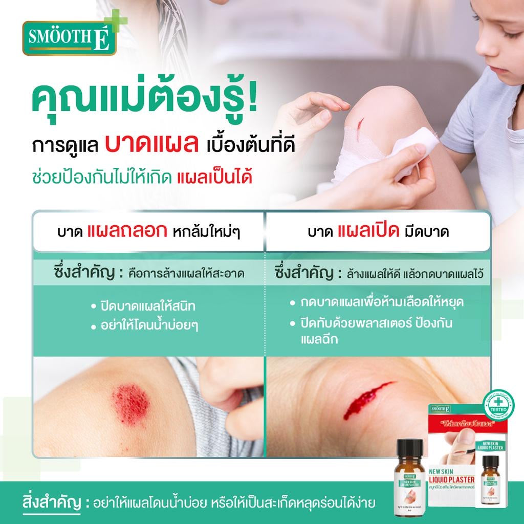 Smooth E เจลเคลือบปิดแผล Skin Liquid Plaster 4ml. กันน้ำ ใช้แทนพลาสเตอร์ กันถลอก ป้องกันเชื้อโรค