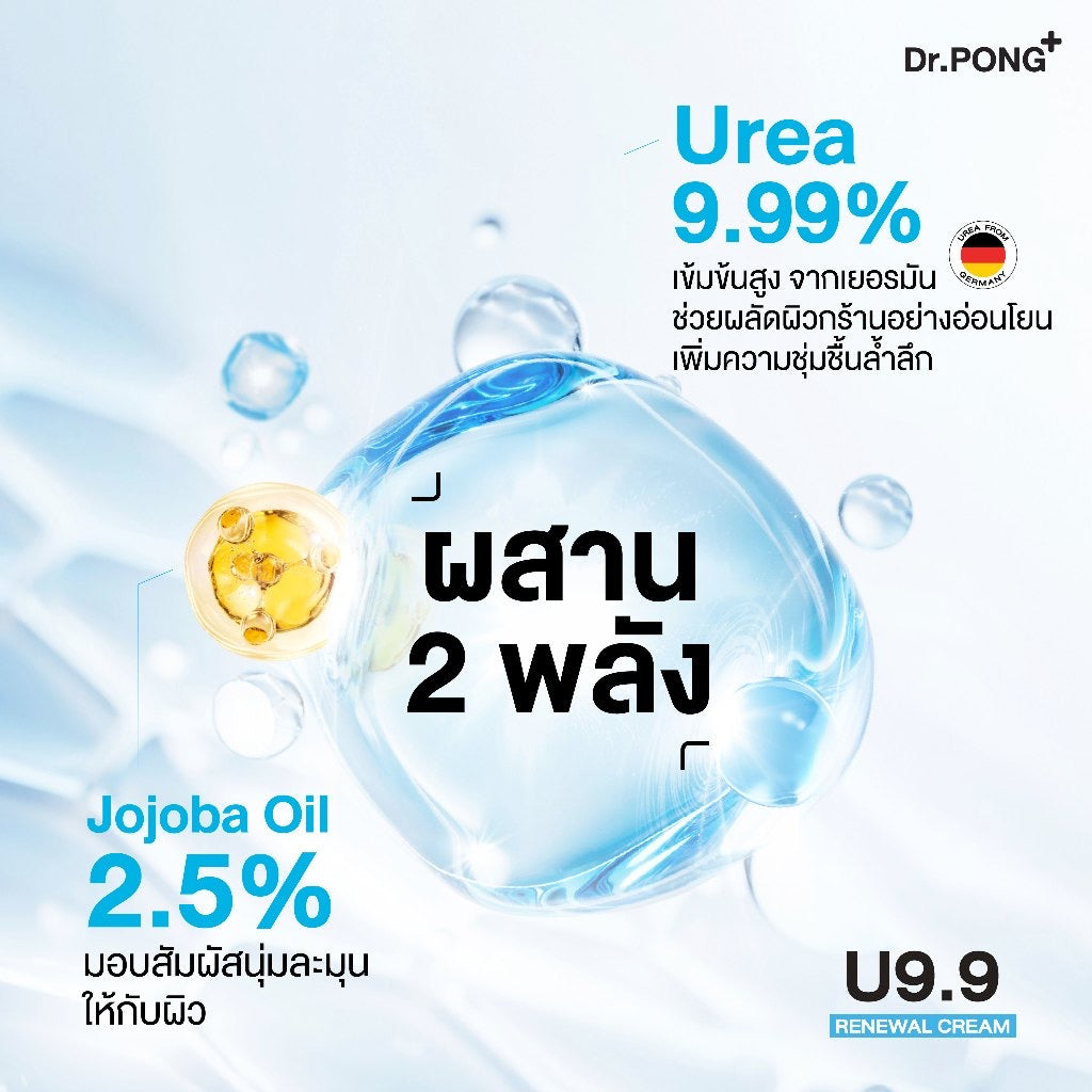 Dr.PONG U9.9 RENEWAL CREAM 50g  ครีมแก้ผิวแห้งลอก ขนคุด ศอกด้าน เข่าด้าน ผิวนุ่มชุ่มชื้น
