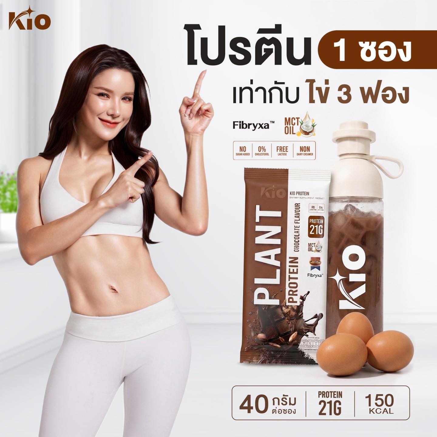 KIO Plant Protein Chocolate Flavour คิโอ โปรตีนพืช รสช็อกโกแลต โปรตีน 21g ต่อซอง คุมหิว อิ่มนาน ไม่มีน้ำตาล 400g (10 ซอง)