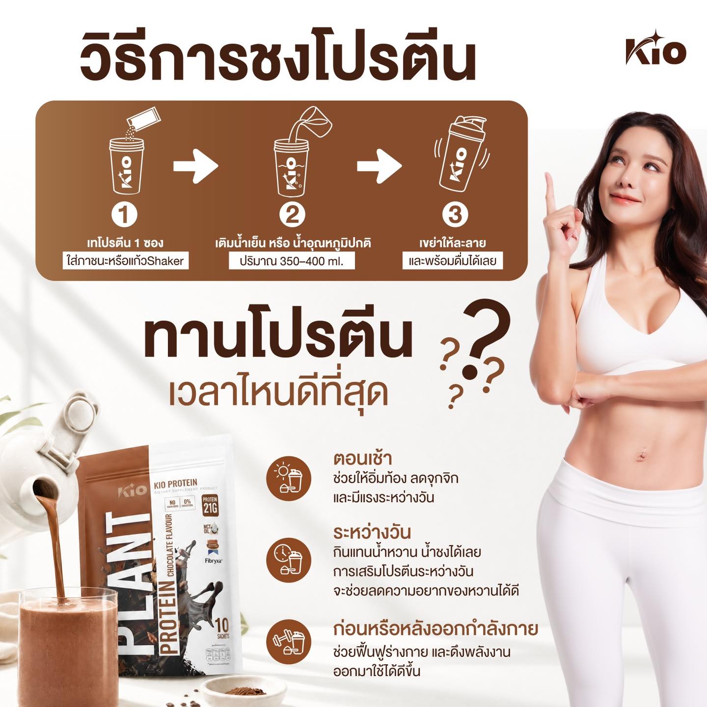 KIO Plant Protein Thai Tea Flavour คิโอ โปรตีนพืช รสชาไทย โปรตีน 21g ต่อซอง คุมหิว อิ่มนาน ไม่มีน้ำตาล 400g (10 ซอง)