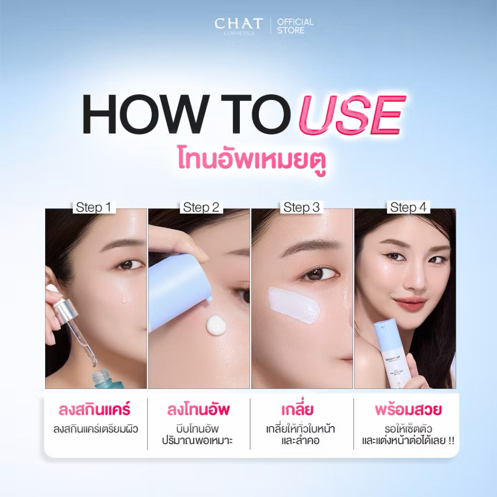 ⛔️ (Pre-order) ฉัตร ไบรท์อัพสกินเบส CHAT Bright-Up Skin Base SPF15 PA+ 30g (เลือกแบบได้)
