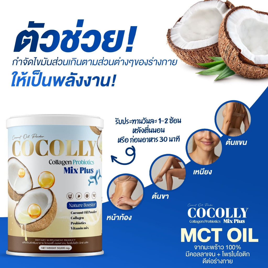 Cocolly ตัวฮิต! | สายสุขภาพต้องมี คอลลาเจน + โพรไบโอติก ดูแลสมดุลร่างกาย ผิวสวย