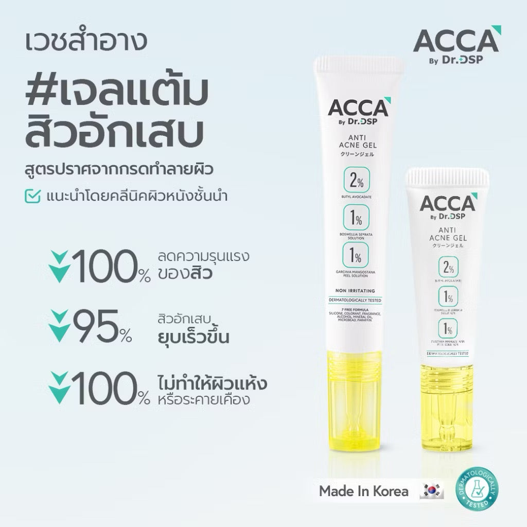 💛 Acca by Dr.DSP Anti Acne Gel เวชสำอาง #เจลแต้มสิวอักเสบ 15g