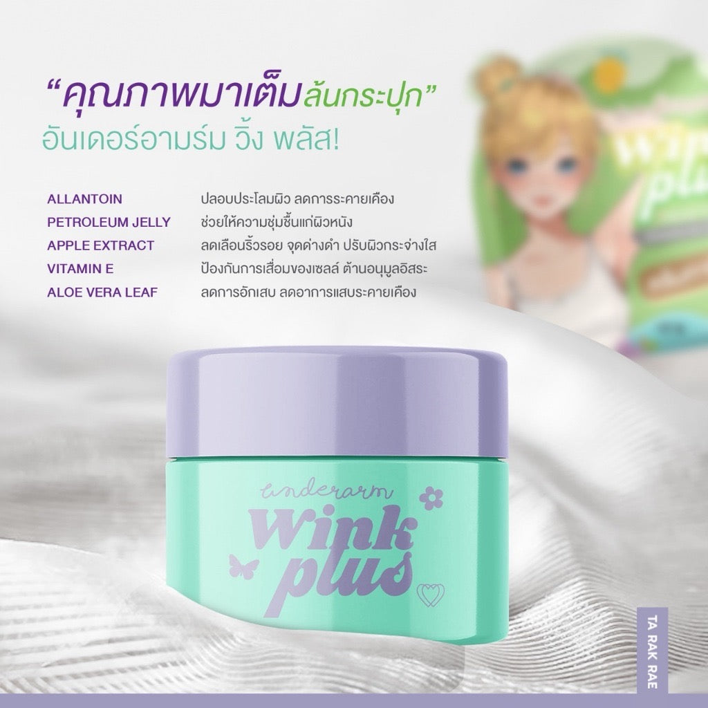 Wink Plus ครีมทารักแร้ Underarm Wink Plus Cream Ta Rak Rae ขนาด 10กรัม