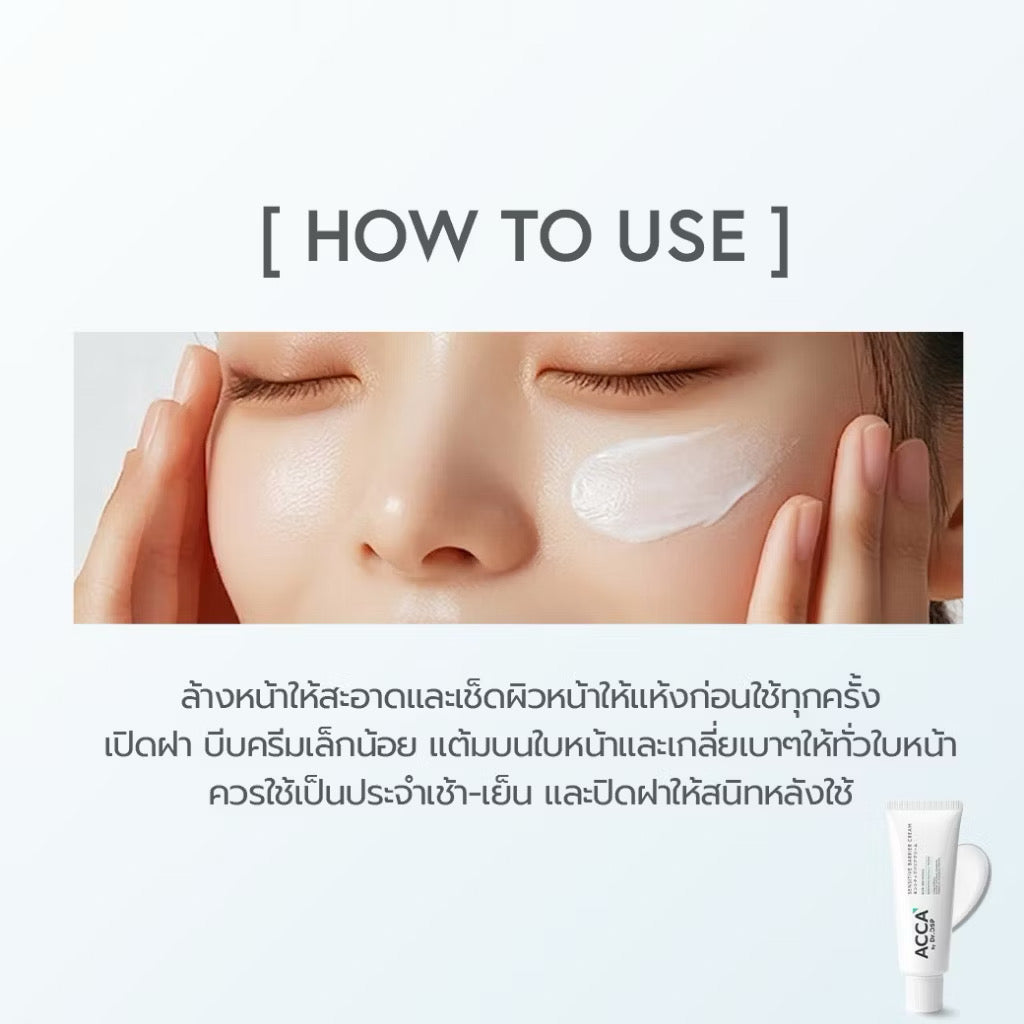Acca by Dr. DSP Sensitive Barrier Cream ครีมฟื้นฟูผิวพรีเมียม แอคก้า ดร.ดีเอสพี 50g