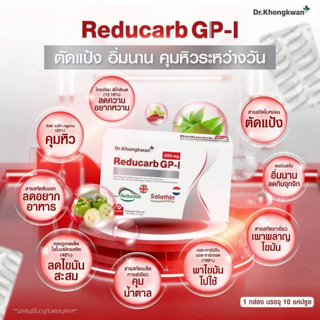 Dr.Khongkwan Reducarb (รีดูคาร์บ) หมอของขวัญ ตัดแป้ง 10 เม็ด 💖 coming soon