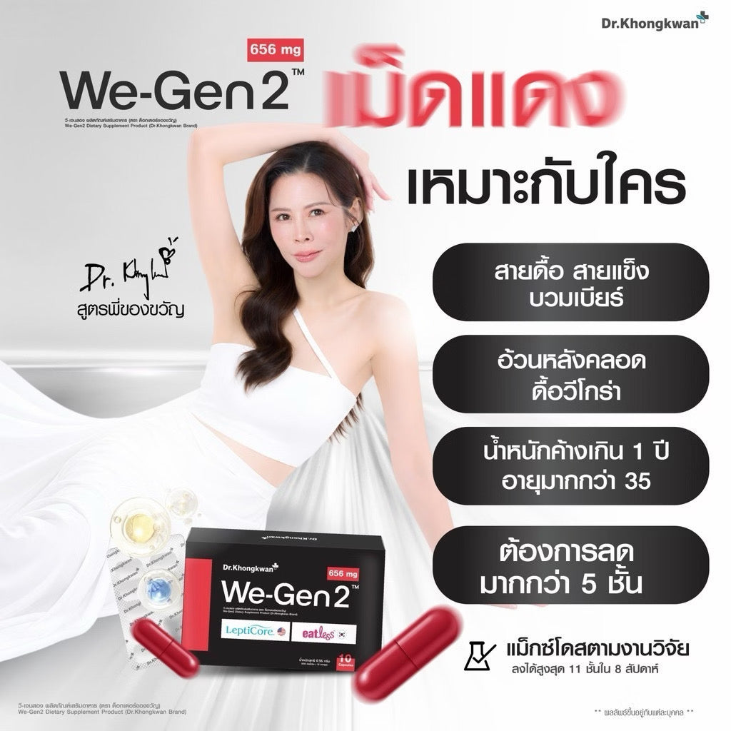 ⛔️ (Pre-order) WeGen2 Dr.Khongkwan วีเจนทู ดร.ของขวัญ สูตรลดแรง 10 แคปซูล