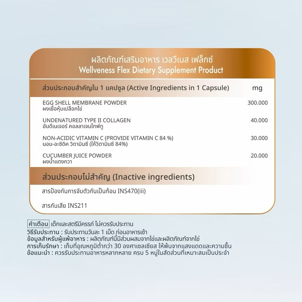 ⛔️ (Pre-order) Wellveness Flex Gold เวลเฟล็กซ์โกลด์ เวลวีเนส ผลิตภัณฑ์อาหารเสริม (20เม็ด/7เม็ด)