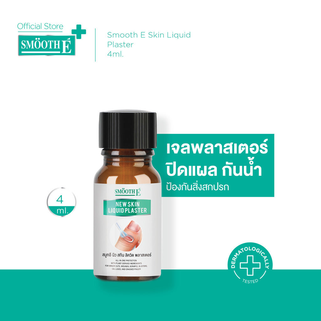 Smooth E เจลเคลือบปิดแผล Skin Liquid Plaster 4ml. กันน้ำ ใช้แทนพลาสเตอร์ กันถลอก ป้องกันเชื้อโรค