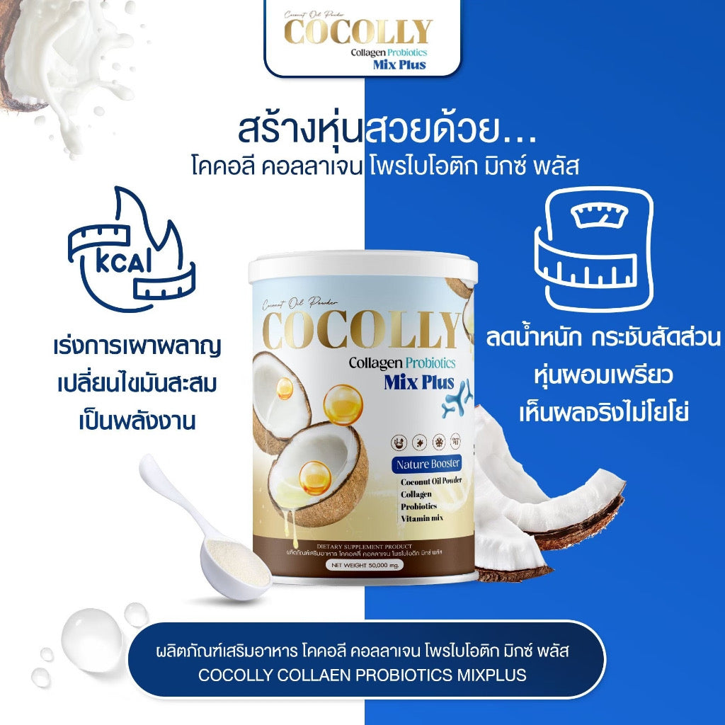Cocolly ตัวฮิต! | สายสุขภาพต้องมี คอลลาเจน + โพรไบโอติก ดูแลสมดุลร่างกาย ผิวสวย