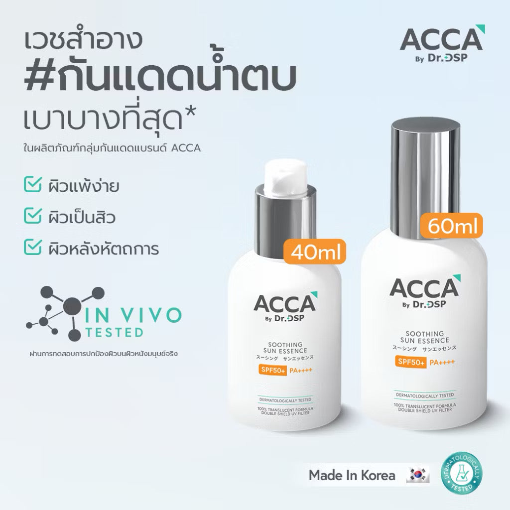 Acca by Dr. DSP Soothing Sun Essence SPF50+ PA++++ กันแดดเนื้อน้ำนมสุดลักชู (40ml/60ml) 💖SOON