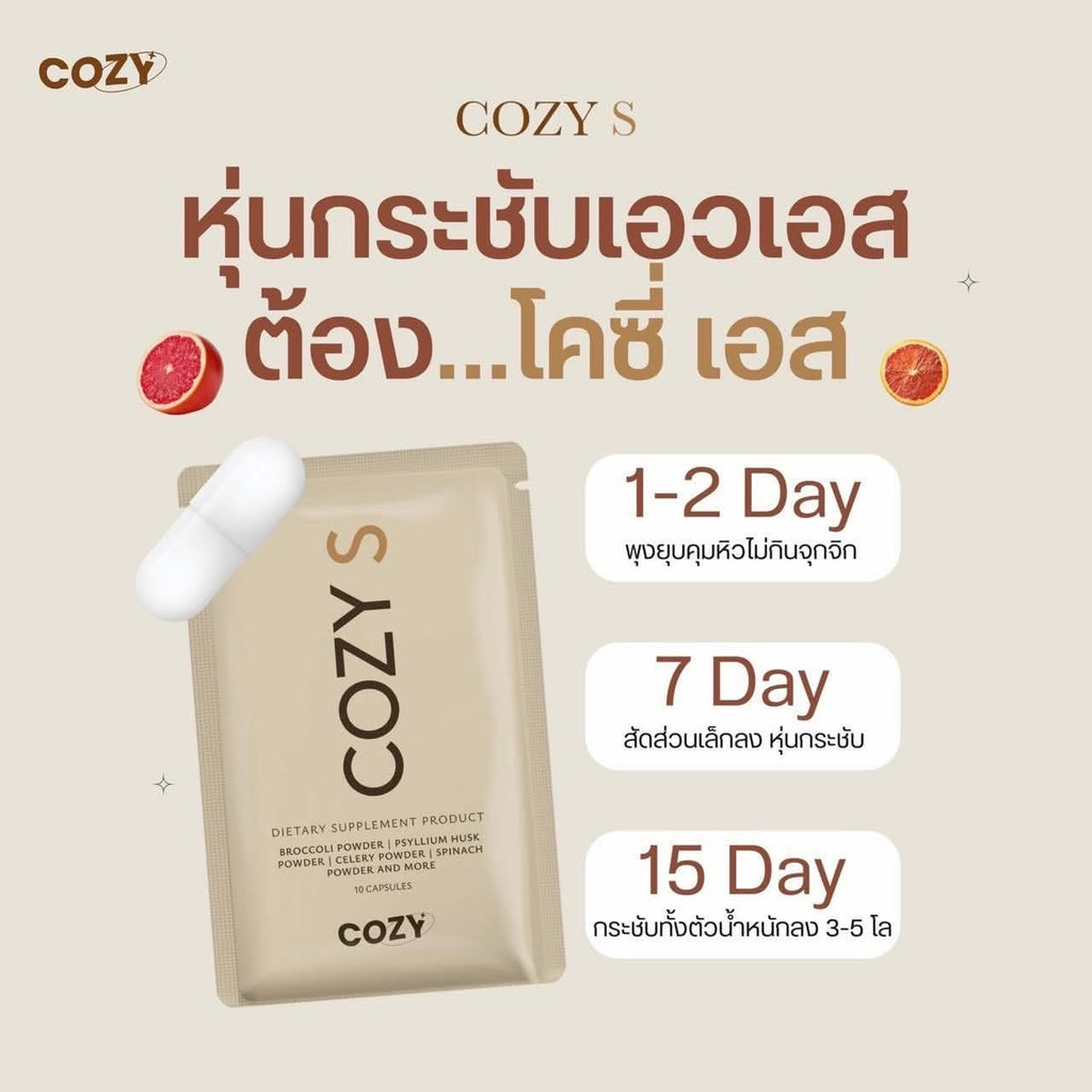 Cosy S โคซี่เอส เม็ดหยุด ตัวแรง 10 เม็ด