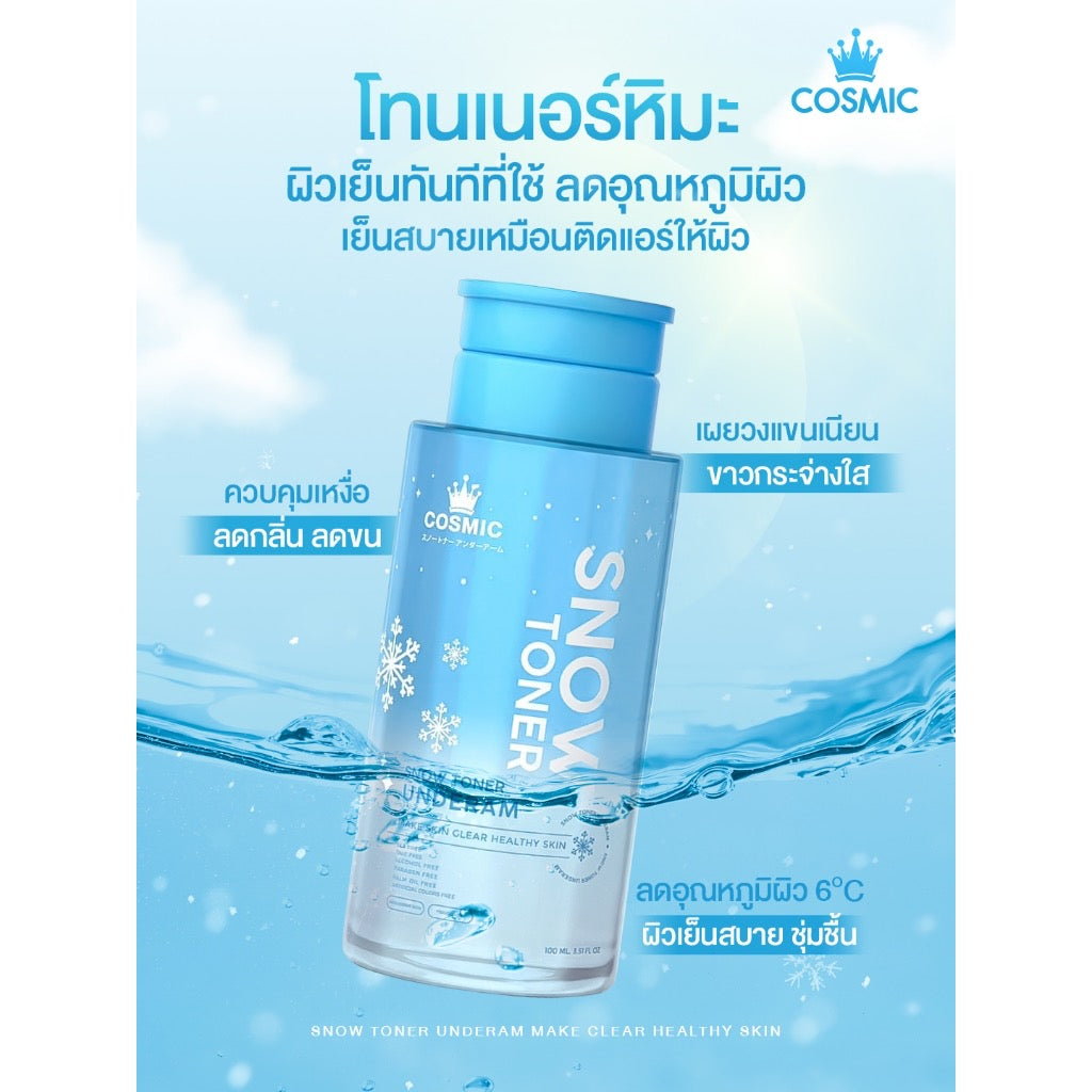 โทนเนอร์หิมะ COSMIC Snow Toner โทนเนอร์ผิวกาย ผิวใส ลดความหมองคล้ำ ผลัดเซลล์ผิว ลดขน  สูตรเย็นสบายผิว 100ml