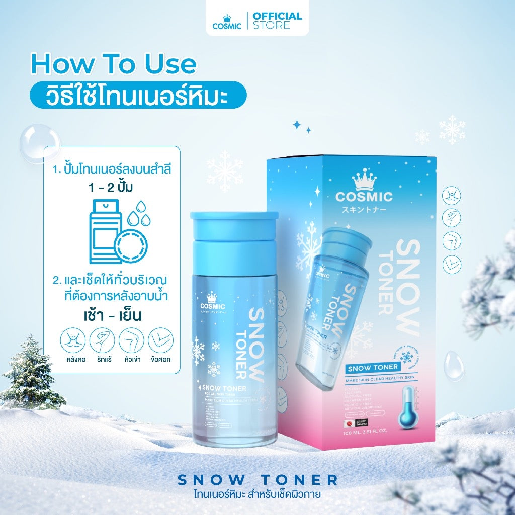 โทนเนอร์หิมะ COSMIC Snow Toner โทนเนอร์ผิวกาย ผิวใส ลดความหมองคล้ำ ผลัดเซลล์ผิว ลดขน  สูตรเย็นสบายผิว 100ml