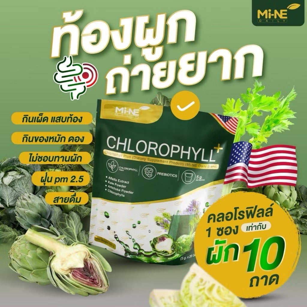 🥬 CHLOROPHYLL+ คลอโรฟิลล์ สอดอ (ราคาพิเศษสำหรับใครที่อยากลอง)