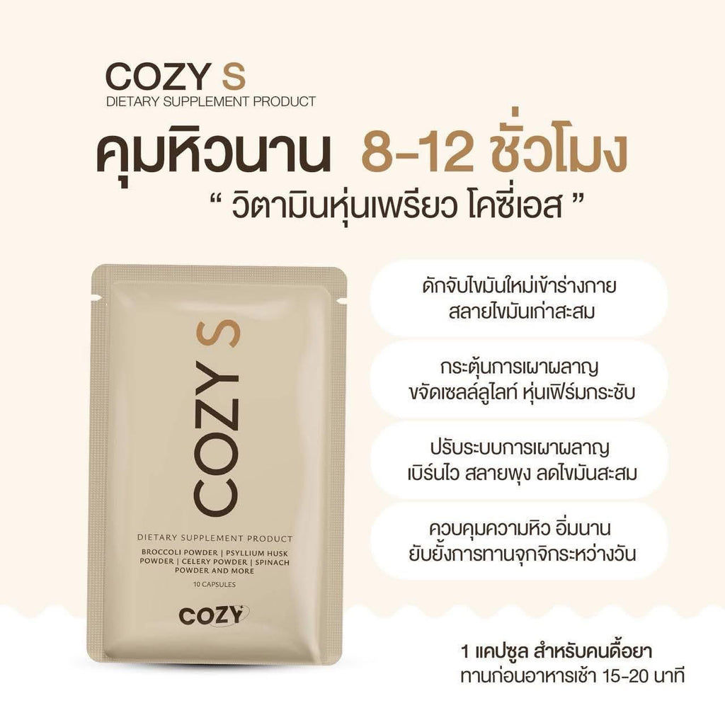 Cosy S โคซี่เอส เม็ดหยุด ตัวแรง 10 เม็ด