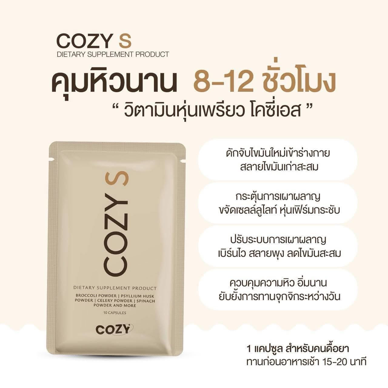 Cosy S โคซี่เอส เม็ดหยุด ตัวแรง 10 เม็ด