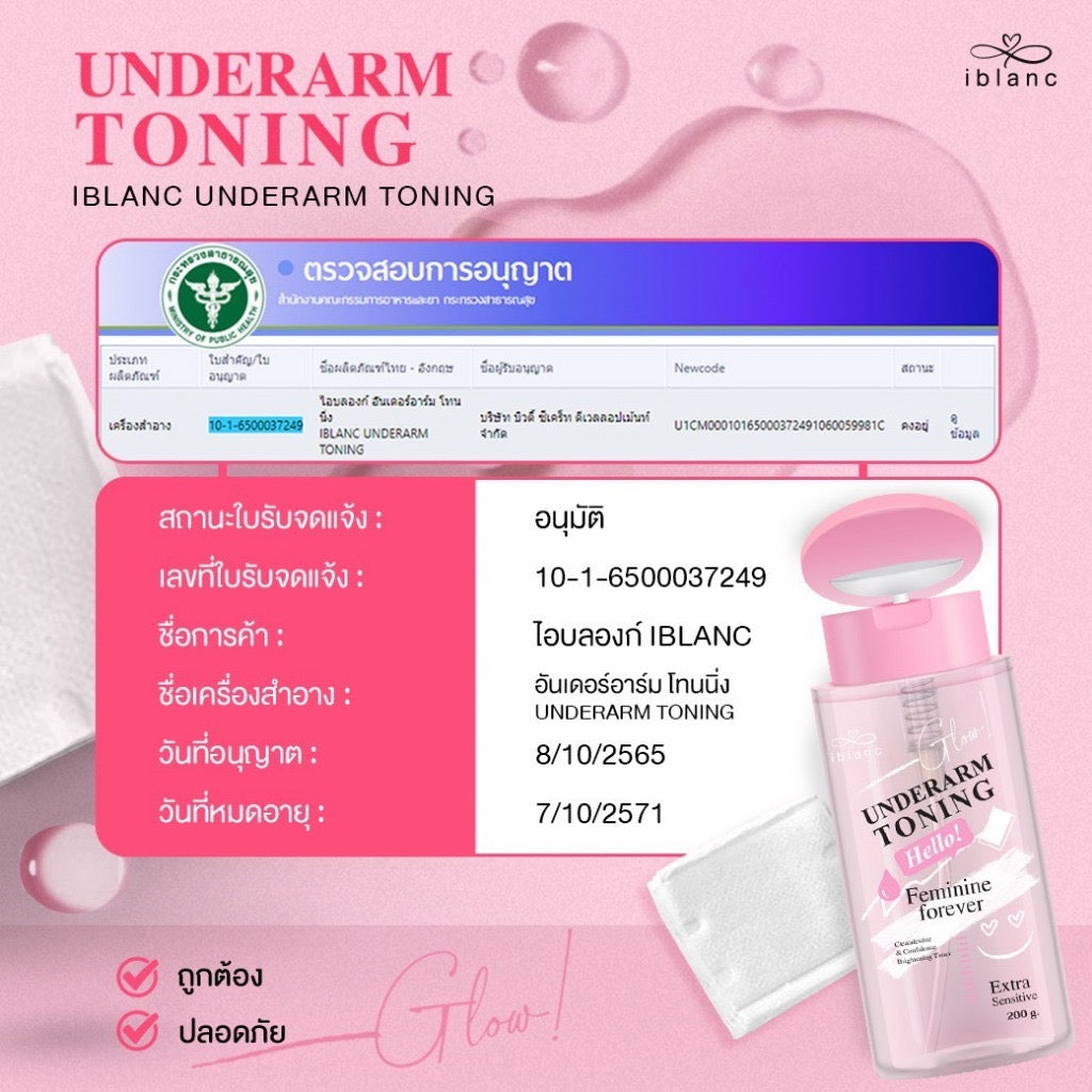 Iblanc Underarm Toning ฝาปั้มโทนเนอร์เช็ดรักแร้ ขาหนีบ คอดำ ข้อศอก 200g