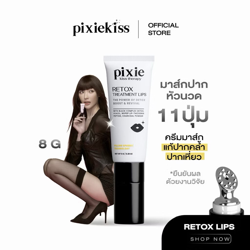 Pixie kiss retox treatment lip ลิปมาส์กปาก นวัตกรรมหัวนวด 11 ปุ่ม ลิปรีท๊อกลิปพิกซี่  ลิปแก้ปากคล้ำ ปากเหี่ยว