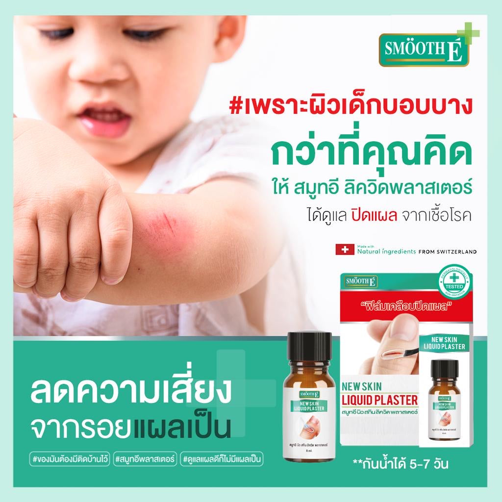 Smooth E เจลเคลือบปิดแผล Skin Liquid Plaster 4ml. กันน้ำ ใช้แทนพลาสเตอร์ กันถลอก ป้องกันเชื้อโรค