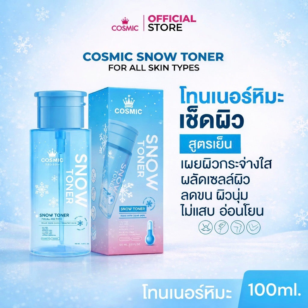 โทนเนอร์หิมะ COSMIC Snow Toner โทนเนอร์ผิวกาย ผิวใส ลดความหมองคล้ำ ผลัดเซลล์ผิว ลดขน  สูตรเย็นสบายผิว 100ml