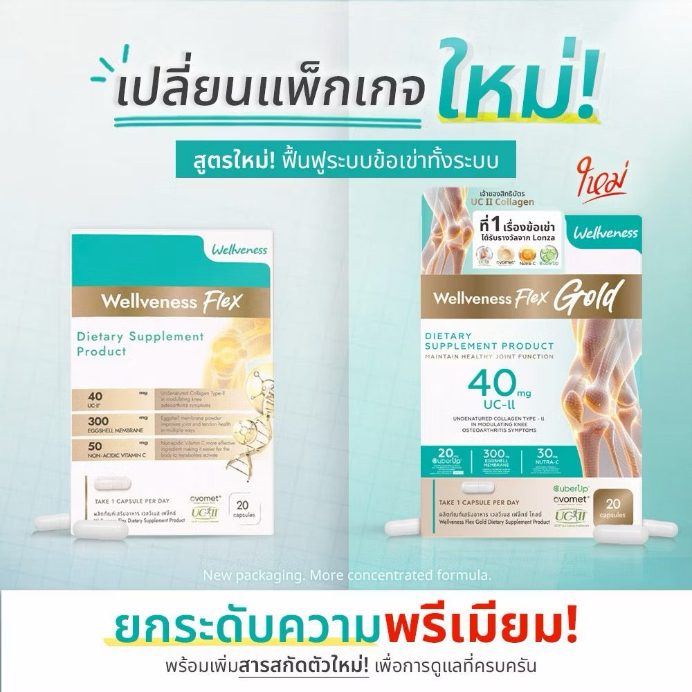 ⛔️ (Pre-order) Wellveness Flex Gold เวลเฟล็กซ์โกลด์ เวลวีเนส ผลิตภัณฑ์อาหารเสริม (20เม็ด/7เม็ด)