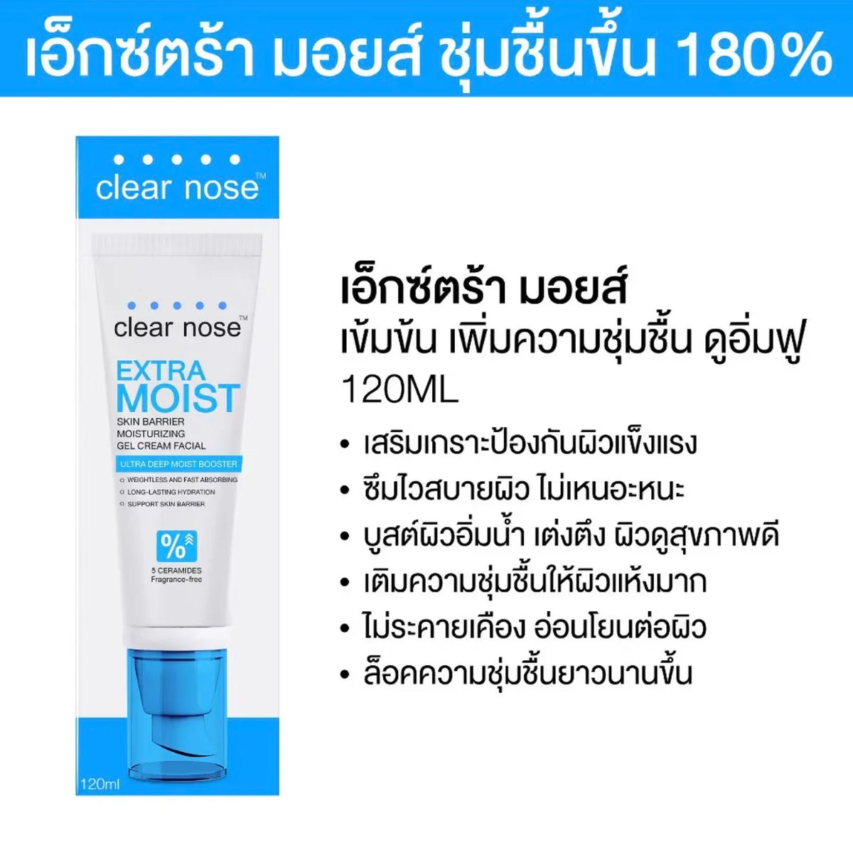 💙 Clear Nose Extra Moist Skin Barrier สูตรสำหรับผิวแห้งขาดน้ำ 120ml