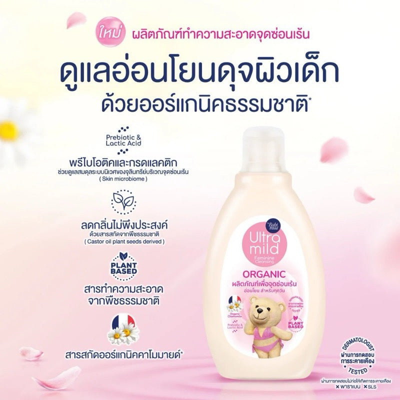 Ultra Mild by Babi Mild Organic Feminine Cleansing ผลิตภัณฑ์ทำความสะอาดจุดซ่อนเร้น สูตรออแกนิค 150ml