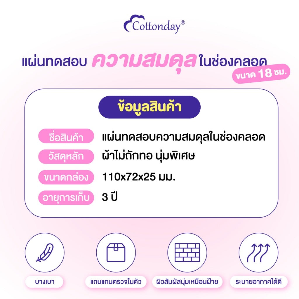 🌷 Cottonday pH Self Test แผ่นอนามัยตรวจค่า pH