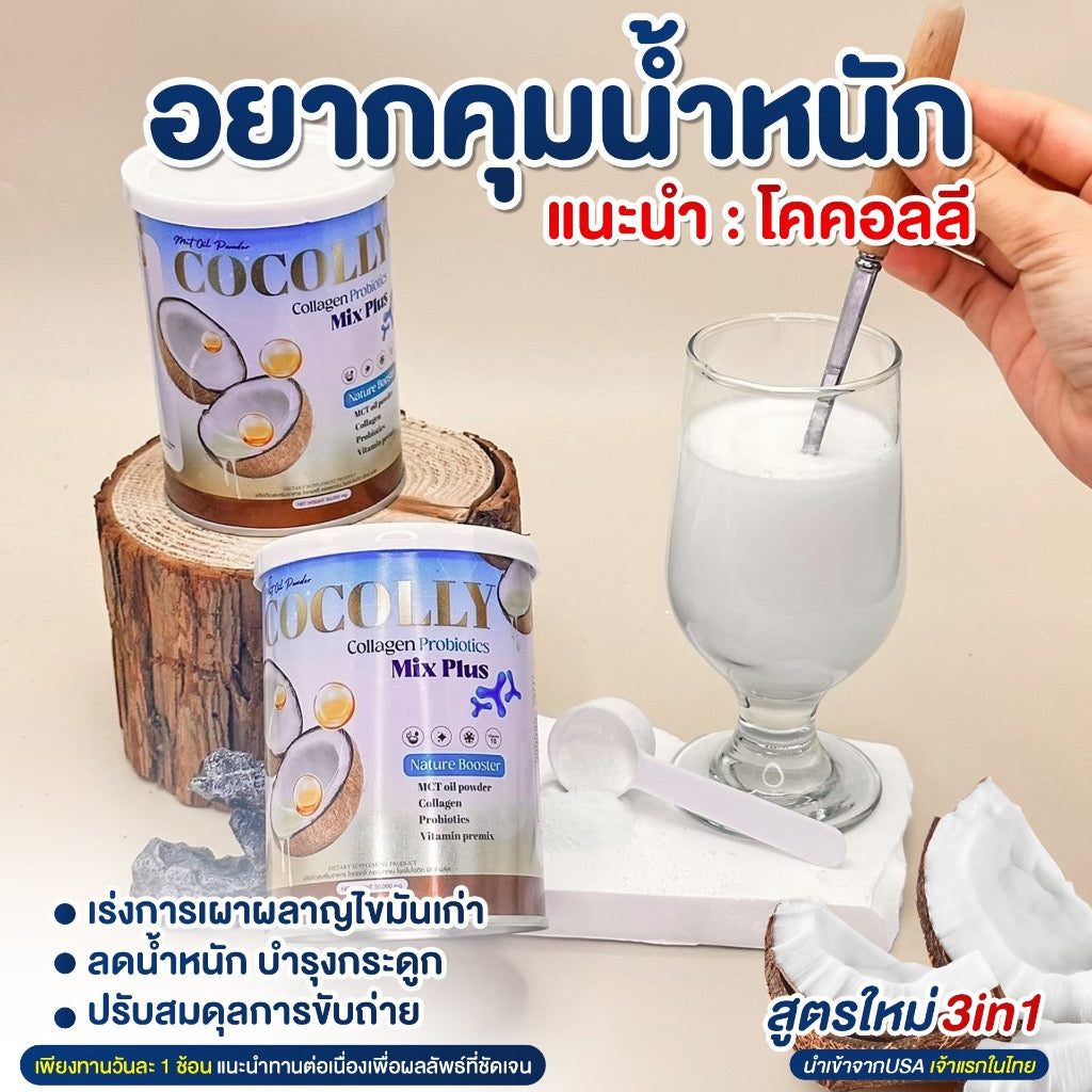 Cocolly ตัวฮิต! | สายสุขภาพต้องมี คอลลาเจน + โพรไบโอติก ดูแลสมดุลร่างกาย ผิวสวย