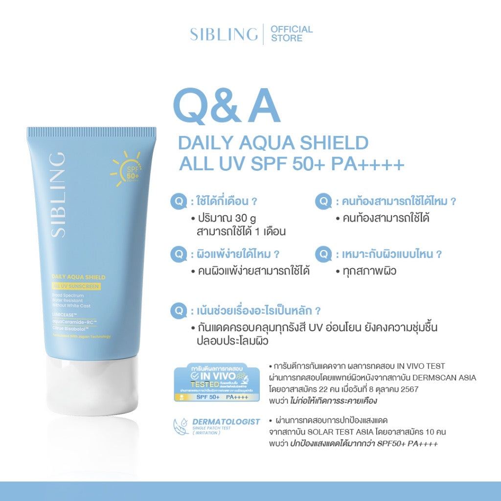 Sibling Daily Aqua Shield All UV Sunscreen SPF50+ PA++++ (30g.) | กันแดดซิบบลิ้ง