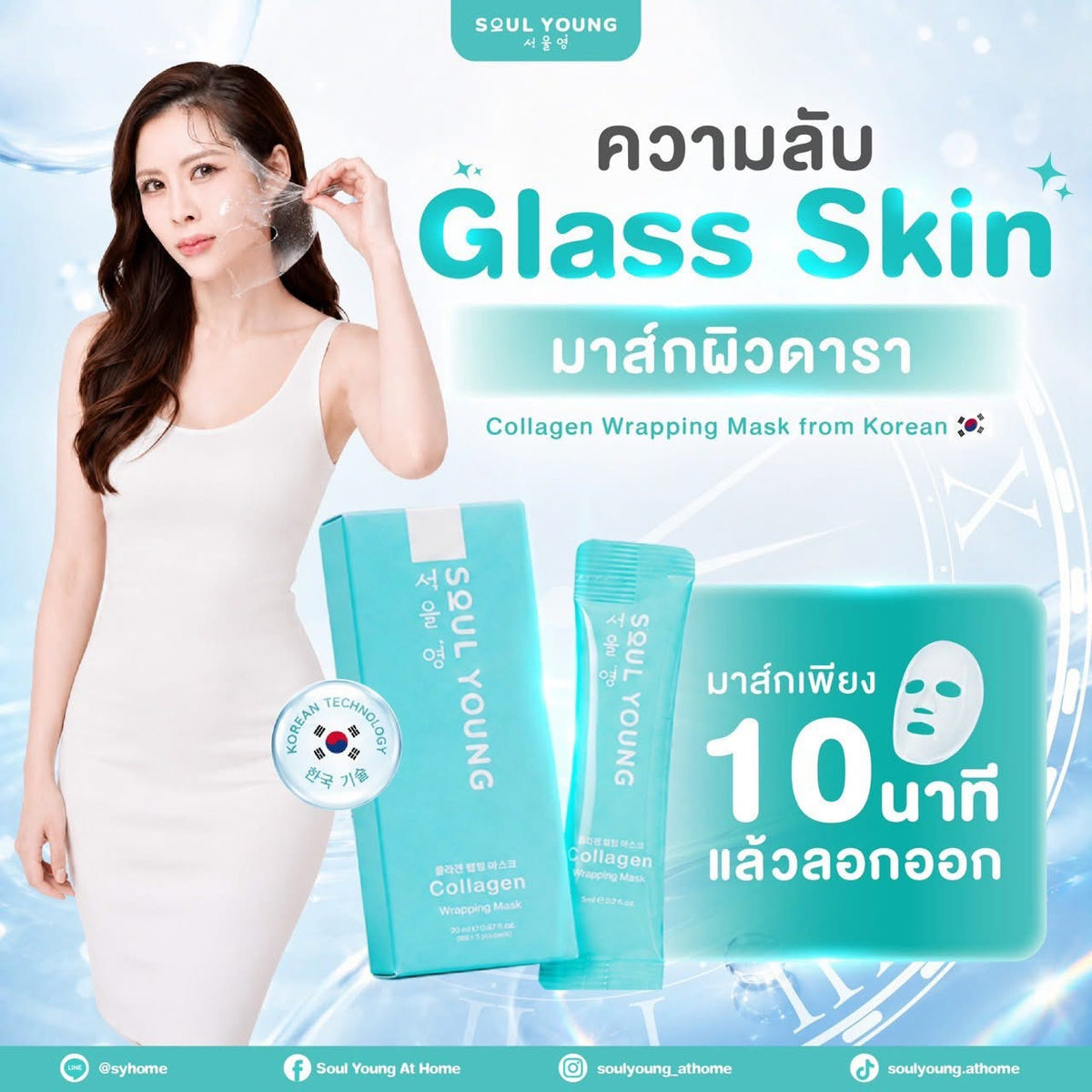 🩵 Young Collagen Wrapping Mask คอลลาเจน อิ่มฟู กระชับรูขุมขน หมอของขวัญ ผิวดารา 5 ซอง 💖coming soon