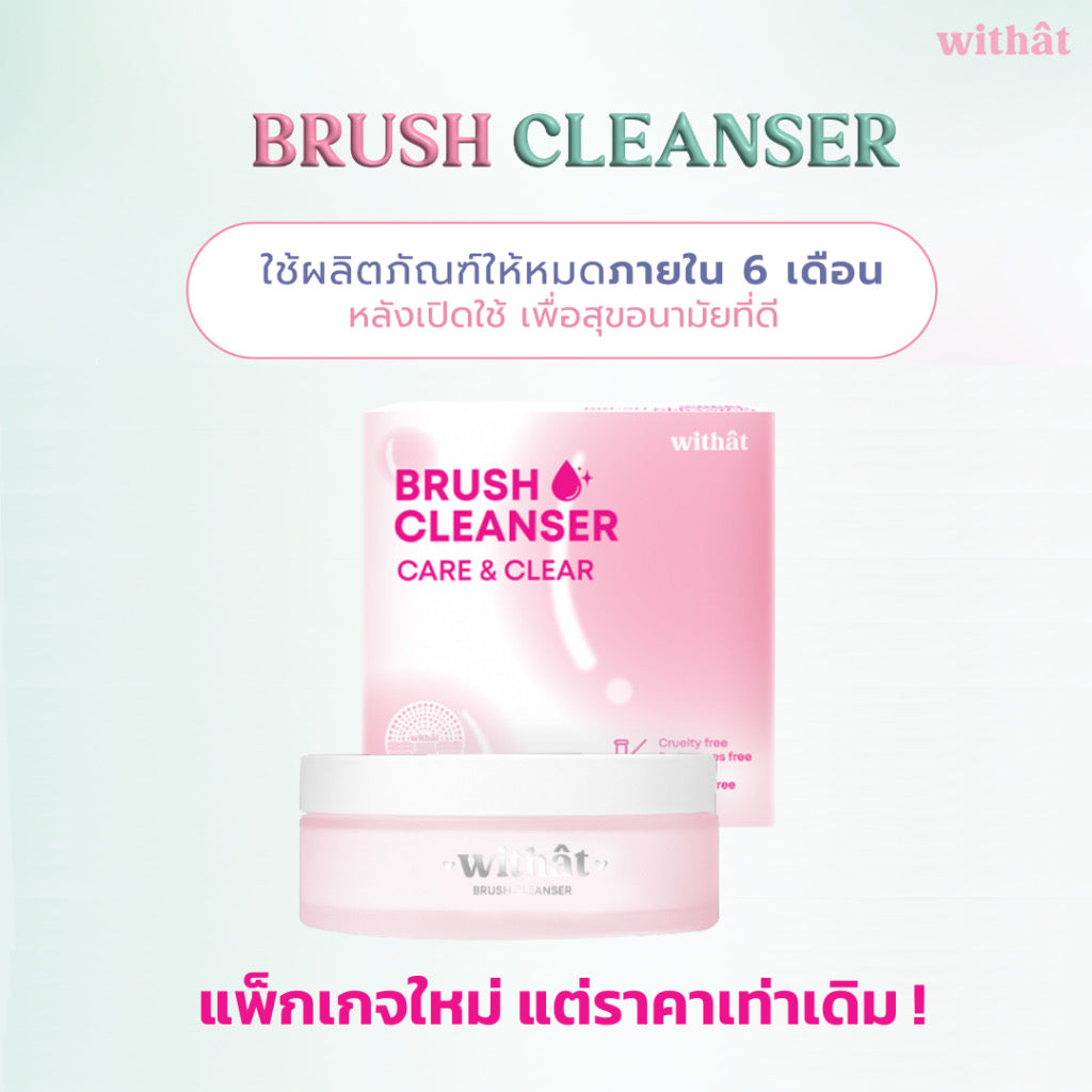 🌸 Withat ครีมล้างแปรงแต่งหน้าแบบครบเซ็ทในตัว