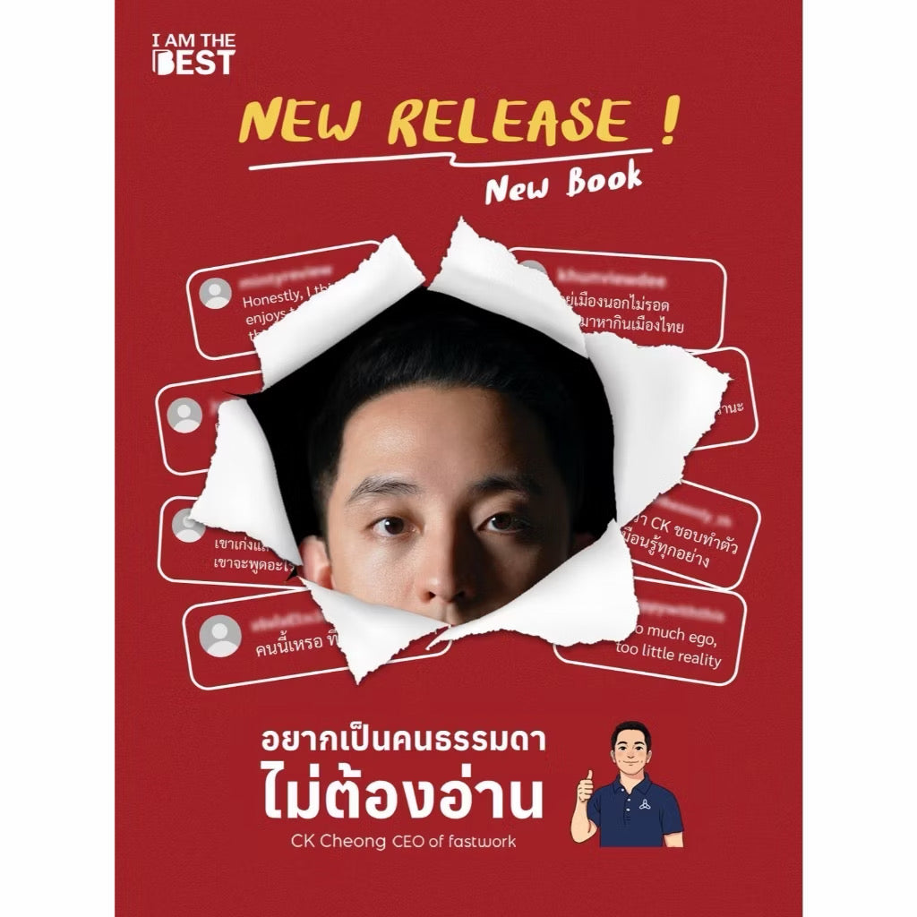I AM THE BEST อยากเป็นคนธรรมดา ไม่ต้องอ่าน by CK Fastwork
