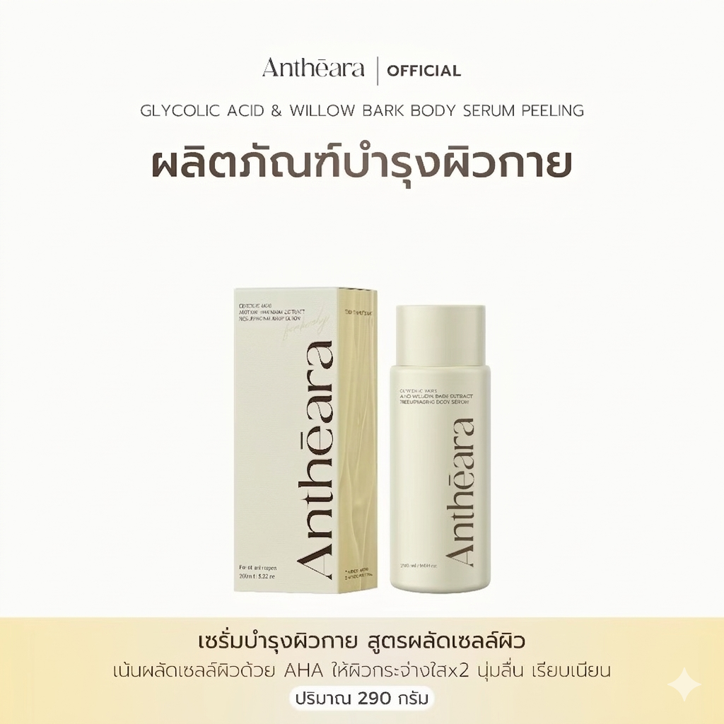 Antheara Serum peeling 290 ml. | AHA + willow bark 12% - เซรั่มบำรุงผิวกาย สูตรผลัดเซลล์ผิว (ขวดใหญ่)