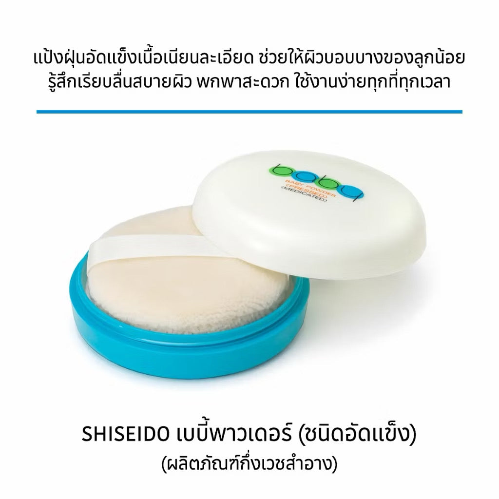 ⛔️ (Pre-Order) Shiseido baby powder แป้งเด็กอัดแข็ง ล็อตใหม่ปี2025 เนื้อเนียน เบา เผยผิว เบาสบาย 50g
